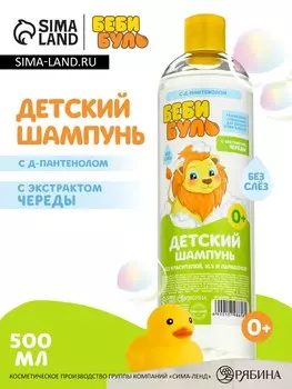 Детский шампунь для волос без слез беби буль, 500 мл, с экстрактами череды, 0+