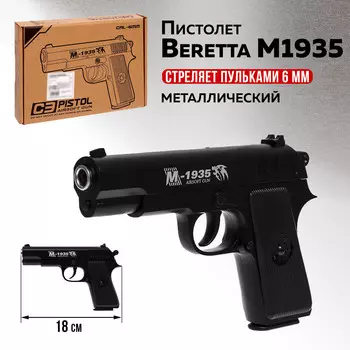 Детское оружие пистолет beretta m1935, металлический