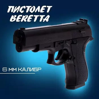 Детское оружие пистолет beretta, стреляет пульками 6 мм (в комплект не входят)