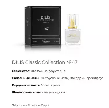 DILIS CLASSIC COLLECTION Духи для женщин №47 (Montale -Soleil de Capri) (367H) 30мл