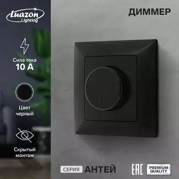 Диммер luazon lighting