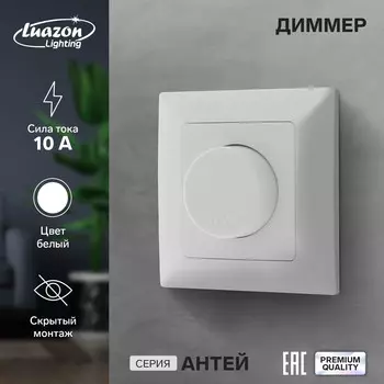 Диммер luazon lighting
