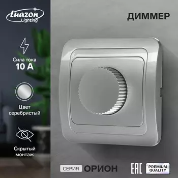 Диммер luazon lighting