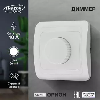 Диммер luazon lighting