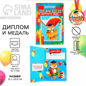 Диплом и медаль на выпускной детского сада