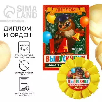 Диплом и орден на выпускной