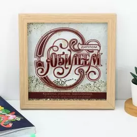 Диплом с шейкером