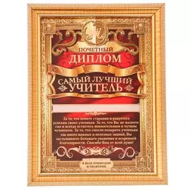 Диплом в рамке