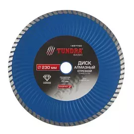 Диск алмазный отрезной тундра, turbo extra, сухой рез, 23022 мм