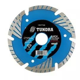 Диск алмазный отрезной тундра, turbo-сегмент с защитными секторами, сухой рез, 12522 мм