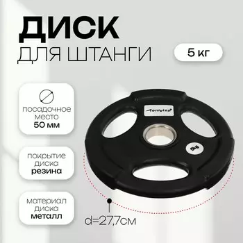 Диск олимпийский onlytop, обрезиненный, с тройным хватом, 5 кг, d=50 мм