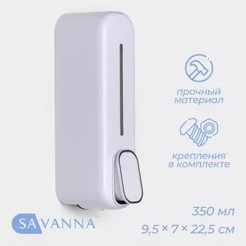 Диспенсер для мыла savanna, механический, 350 мл, пластик, белый