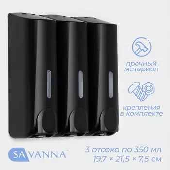 Диспенсер для мыла savanna, механический, 3 отсека по 350 мл, шампунь, кондиционер, гель, черный