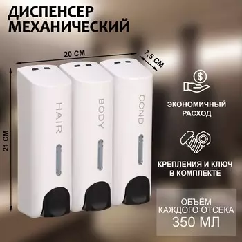 Диспенсер для мыла savanna, механический, 3 отсека по 350 мл, шампунь, кондиционер, гель, белый