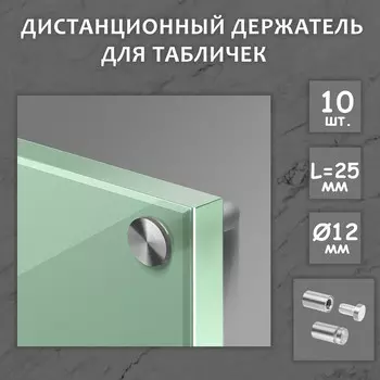 Дистанционный держатель для табличек, 1225 мм, цвет матовый никель, набор 10 шт.