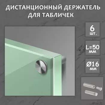Дистанционный держатель для табличек, 16х50 мм, цвет матовый никель,набор 6 шт.