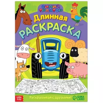 Длинная раскраска