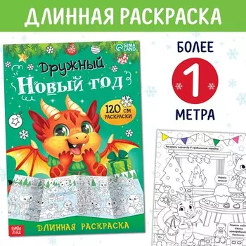 Длинная раскраска