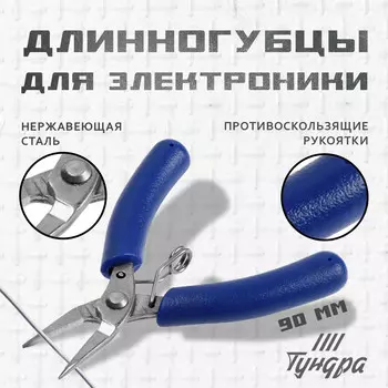 Длинногубцы для электроники, тундра mini, нерж. сталь, противоскользящие рукоятки, 90 мм