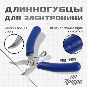 Длинногубцы изогнутые для электроники тундра mini, нерж. сталь, противоск. рукоятки, 90 мм
