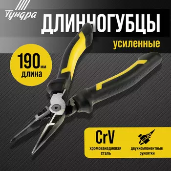 Длинногубцы усиленные тундра профи, crv, двухкомпонентные рукоятки, 190 мм
