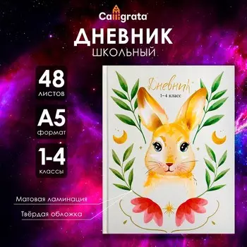 Дневник для 1-4 классов,