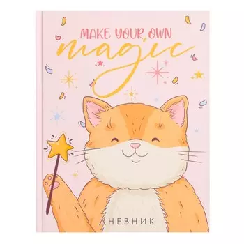 Дневник для 1-4 классов, make your own magic, твердая обложка 7бц, матовая ламинация, выборочный лак, 48 листов