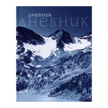 Дневник для 5-11 классов,