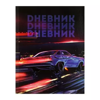 Дневник для 5-11 классов,