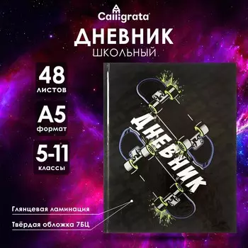 Дневник школьный для 5-11 классов,
