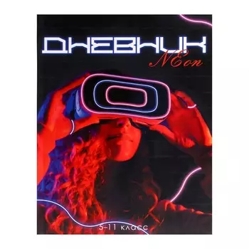 Дневник для 5-11 классов,