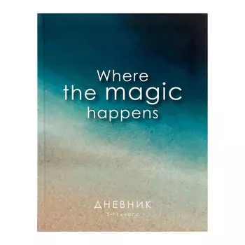 Дневник школьный для 5-11 классов,