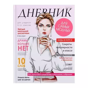 Дневник для 5-11 классов,