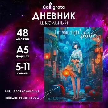 Дневник для 5-11 классов