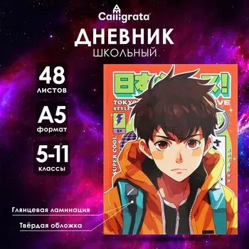 Дневник школьный для 5-11 классов