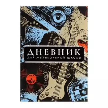 Дневник для музыкальной школы,