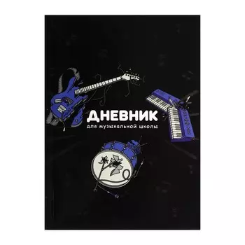 Дневник для музыкальной школы,