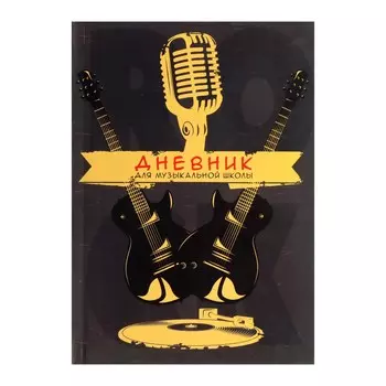 Дневник для музыкальной школы,