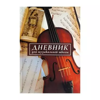 Дневник для музыкальной школы,