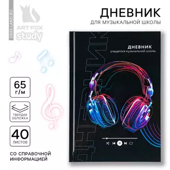 Дневник для музыкальной школы твердая обложка 40 л.