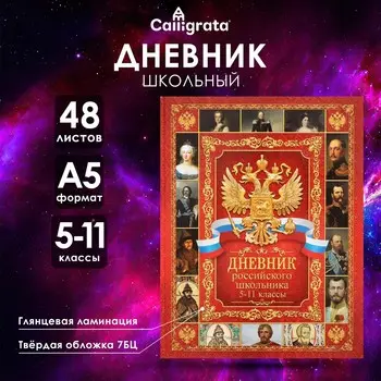 Дневник российского школьника для 5-11 классов, твердая обложка 7бц, глянцевая ламинация, 48 листов