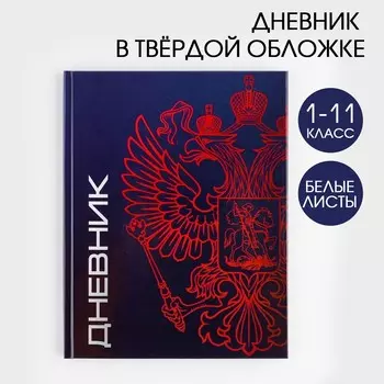 Дневник школьный 1-11 класс универсальный