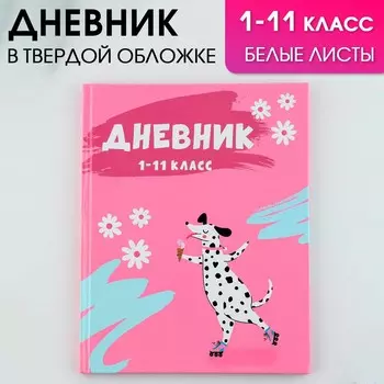 Дневник школьный 1-11 класс универсальный
