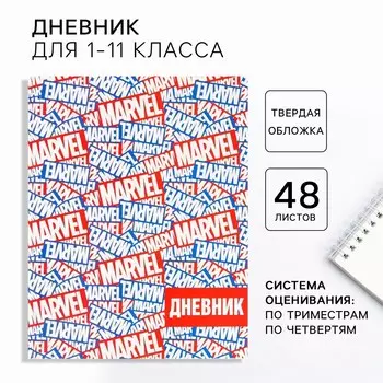 Дневник школьный 1-11 класс, в твердой обложке, 48 л., marvel,
