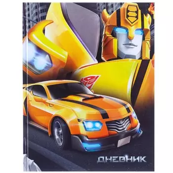 Дневник школьный, 1-11 класс в твердой обложке, 40 л, трансформеры