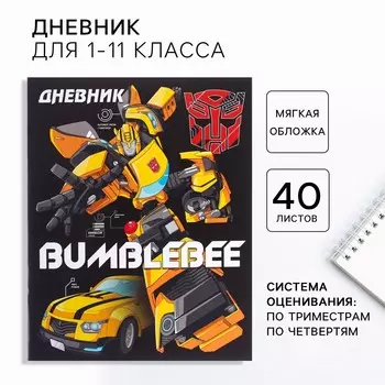 Дневник школьный 1-11 класс, в мягкой обложке, 40 л,