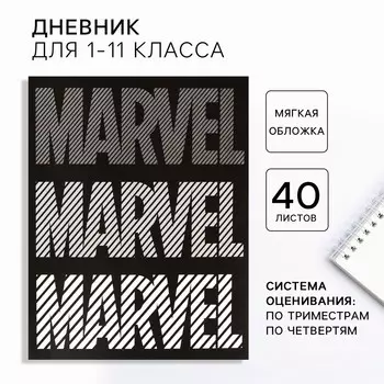 Дневник школьный 1-11 класс, в мягкой обложке, 48 л marvel,