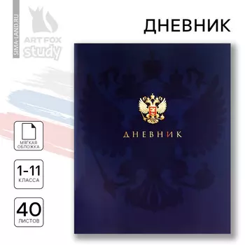 Дневник школьный 1-11 класс, в мягкой обложке, 40 л