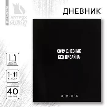 Дневник школьный 1-11 класс, в мягкой обложке, 40 л