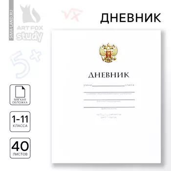 Дневник школьный 1-11 класс, в мягкой обложке, 40 л